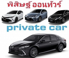 พิสิษฐ์ ออนทัวร์