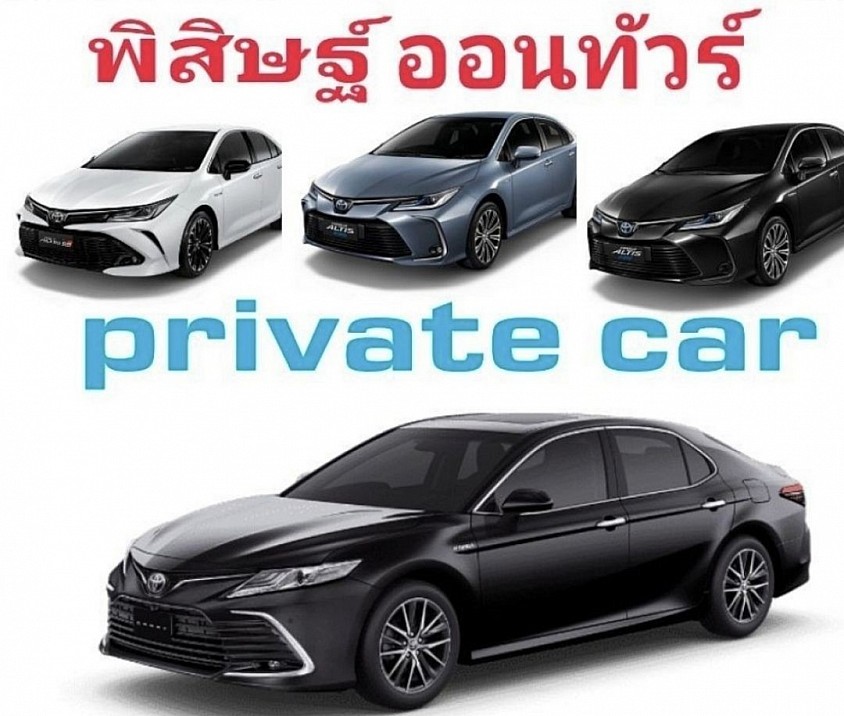 บริการเหมารถ private ทั่วไทย