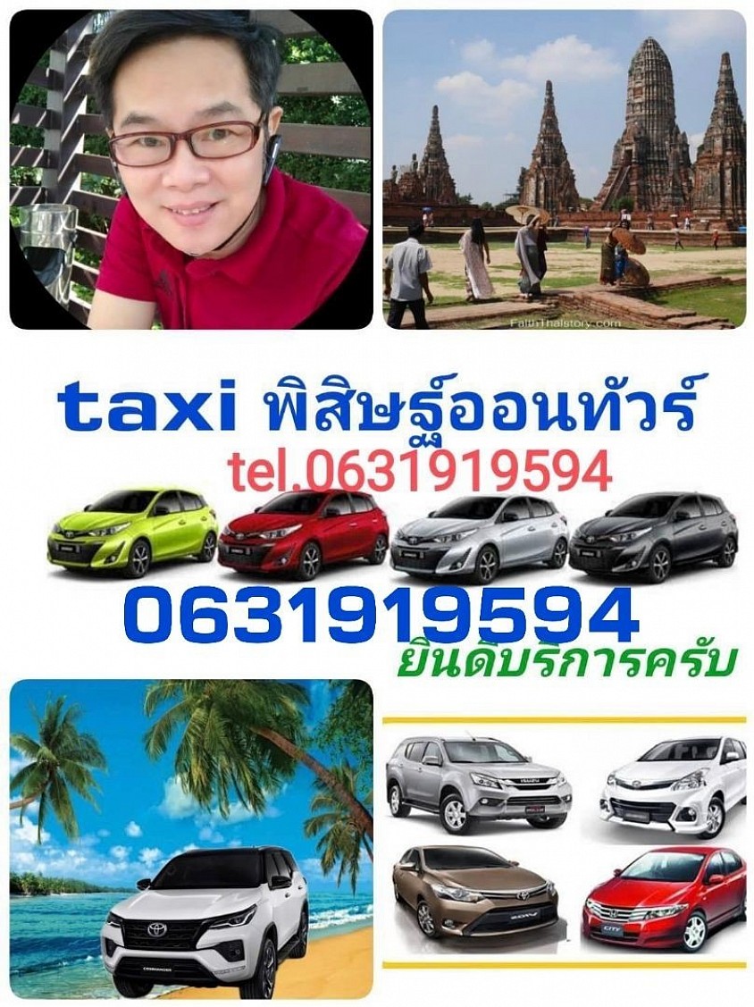 พิสิษฐ์ ออนทัวร์ยินดีบริการครับ